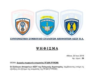 Φωτογραφία για ΨΗΦΙΣΜΑ των Συλλόγων Αποφοίτων ΑΣΣΥ Π.Α. για τη διμερή συμφωνία ονομασίας της FYROM