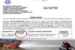 ΕΞΙ (6) προσλήψεις στην πυροπροστασία του Δήμου ΑΚΤΙΟΥ ΒΟΝΙΤΣΑΣ