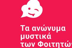 NUP: Τα ανώνυμα μυστικά των φοιτητών σε ένα app!