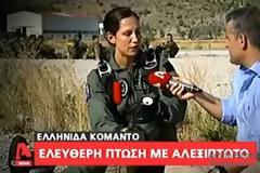 ΒΙΝΤΕΟ - Ελληνίδα Κομάντο σε Ελεύθερη Πτώση
