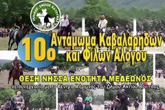 ΠΡΟΣΟΧΗ άλλαξε η ημερομηνία στο Αντάμωμα Kαβαλάρηδων στη Νήσσα Μεδεώνος- Αντί για τις 24 Ιουνίου θα γίνει την ΚΥΡΙΑΚΗ 1 IOYΛIOY 2018