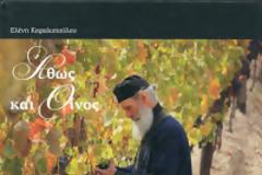10796 - Άθως και οίνος (το νέο βιβλίο)