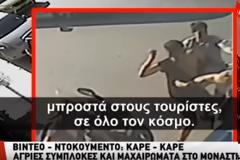 Πακιστανοί μαχαιρώνουν στο κέντρο της Αθήνας μπροστά σε πολίτες και τουρίστες - Βίντεο ΣΟΚ !!!
