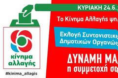 ΚΙΝΗΜΑ ΑΛΛΑΓΗΣ: Εκλογές για ανάδειξη Συντονιστικών αύριο Κυριακή- Οι υποψήφιοι για την Οργάνωση ΑΚΤΙΟΥ ΒΟΝΙΤΣΑΣ και ΞΗΡΟΜΕΡΟΥ (ΟΝΟΜΑΤΑ)