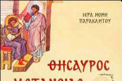 «ΘΗΣΑΥΡΟΣ ΜΕΤΑΝΟΙΑΣ»: Κατανυκτική εξομολόγηση στον Κύριό μας Ιησού Χριστό