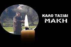 ΑΥΡΙΟ ΚΥΡΙΑΚΗ το τελευταίο αντίο στον Γεράσιμο (Μάκη) Μερισιώτη στα Παλιάμπελα