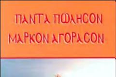 «Πάντα πώλησον, Μάρκον αγόρασον»: Εις κάθε αρετήν προηγείται πάντοτε ο Θεός, όπως προηγείται ο ήλιος εις το καθημερινόν φως