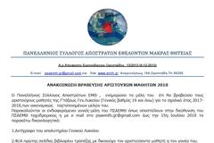 Ο ΠΣΑΕΜΘ θα βραβεύσει αριστούχους μαθητές της Γ’ τάξεως Λυκείου (ΑΝΑΚΟΙΝΩΣΗ)