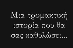Μια τρομακτική ιστορία που θα σας καθηλώσει: Πρωταγωνίστρια μια 12χρονη που έφυγε από τη ζωή... [video]