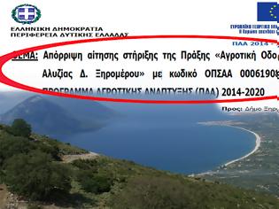 Φωτογραφία για Απέρριψε η ΠΕΡΙΦΕΡΕΙΑ το αίτημα του ΔΗΜΟΥ ΞΗΡΟΜΕΡΟΥ για τη στήριξη της Πράξης Αγροτική Οδοποιία ΔΕ Αλυζίας στο ΠΡΟΓΡΑΜΜΑ ΑΓΡΟΤΙΚΗΣ ΑΝΑΠΤΥΞΗΣ