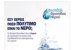 Το «Φεστιβάλ Φροντίδας Νερού», απο το εργοστάσιο του νερού Κορπή στο Μοναστηράκι Βόνιτσας, ξεκινά το ταξίδι του σε όλη την Ελλάδα. Πρώτη στάση το Αγρίνιο και το Μεσολόγγι!