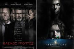 Νικητές Διαγωνισμού EviaZoom.gr: Αυτοί είναι οι τυχεροί/ες που θα δουν δωρεάν τις ταινίες «ΒΑΣΙΚΟΣ ΥΠΟΠΤΟΣ» και «Η ΔΙΑΔΟΧΗ»