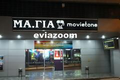 Χαλκίδα: Έκλεισε για καλοκαίρι ο «Κινηματογράφος ΜΑΓΙΑ» - Ραντεβού τον Σεπτέμβριο!