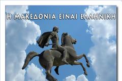 ΕΣΠΕΑΜΘ: Η θέση μας για την Μακεδονία