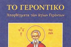 «Αυτά είναι κρίματα Θεού και δεν σου συμφέρει να τα μάθεις»