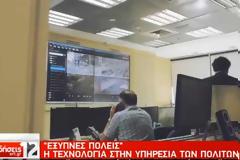 «Έξυπνες Πόλεις»: Η τεχνολογία στην υπηρεσία των πολιτών