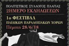Διήμερο Φεστιβάλ Παραδοσιακών Χορών στην ΠΛΑΓΙΑ – 28 και 29 Ιουνίου 2018