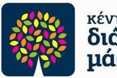 Κέντρο δια Βίου Μάθησης – Το σεμινάριο της 30ης Ιουνίου