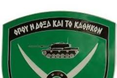 Κοινοποιήθηκαν Μεταθέσεις Ανθυπασπιστών Τεθωρακισμένων