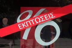Θερινές εκπτώσεις 2018: Πότε αρχίζουν και πόσο θα διαρκέσουν