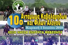 10ο Αντάμωμα καβαλάρηδων και φίλων Αλόγου στη Νήσσα Μεδεώνος, την Κυριακή 1 Ιουλίου 2018