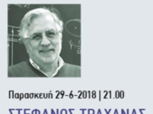 Φωτογραφία για Σ. Τραχανάς: Γιατί υπάρχει το Σύμπαν;