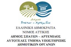 ΔΗΜΟΣ ΣΠΑΤΩΝ, ΑΡΤΕΜΙΔΟΣ - 13η ΠΡΟΣΚΛΗΣΗ ΔΗΜΟΤΙΚΟΥ ΣΥΜΒΟΥΛΙΟΥ, 02.07.2018 - ΕΙΣΗΓΗΣΕΙΣ