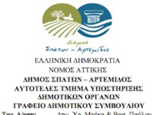 Φωτογραφία για ΔΗΜΟΣ ΣΠΑΤΩΝ, ΑΡΤΕΜΙΔΟΣ - 13η ΠΡΟΣΚΛΗΣΗ ΔΗΜΟΤΙΚΟΥ ΣΥΜΒΟΥΛΙΟΥ, 02.07.2018 - ΕΙΣΗΓΗΣΕΙΣ