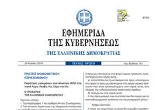 ΔΗΜΟΣΙΕΥΘΗΚΕ ΣΤΟ ΦΕΚ Η ΠΑΡΑΤΑΣΗ ΤΟΥ ΜΕΙΩΜΕΝΟΥ ΦΠΑ ΣΤΑ ΠΕΝΤΕ ΝΗΣΙΑ