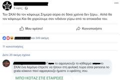 Αθώος ο κατηγορούμενος για την ανάρτηση κατά του ΣΚΑΪ