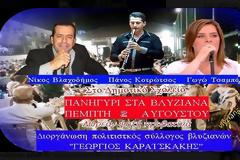 Πανηγύρι στα ΒΛΥΖΙΑΝΑ με τη ΓΩΓΩ ΤΣΑΜΠΑ και τον ΝΙΚΟ ΒΛΑΧΟΔΗΜΟ -την Πέμπτη 2 Αυγούστου 2018