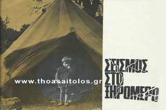 52 χρόνια από το σεισμό στο ΞΗΡΟΜΕΡΟ (1966-2018)