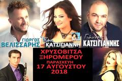 Το μεγαλύτερο πανηγύρι του φετινού καλοκαιριού ... έρχεται στη ΧΡΥΣΟΒΙΤΣΑ Ξηρομέρου!