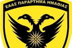 ΜΗΝΥΜΑ ΠΡΟΕΔΡΟΥ ΕΑΑΣ ΗΜΑΘΙΑΣ ΓΙΑ ΤΟ ΣΥΛΛΑΛΗΤΗΡΙΟ ΤΗΣ 09 ΙΟΥΛΙΟΥ 2018 ΣΤΗ ΒΕΡΓΙΝΑ