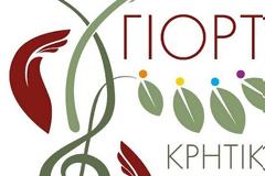 7η γιορτή Κρητικής Διατροφής: Ποιότητα - Ταυτότητα - Ανταγωνιστικότητα