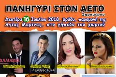 ΠΑΝΗΓΥΡΙ ΣΤΟΝ ΑΕΤΟ Ξηρομέρου, παραμονή της Αγίας Μαρίνας -Δευτέρα 16 Ιουλίου 2018