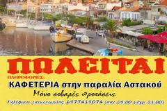 Πωλείται ΚΑΦΕΤΕΡΙΑ στην παραλία ΑΣΤΑΚΟΥ