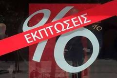 Θερινές εκπτώσεις 2018: Πότε ξεκινούν και ποια Κυριακή θα είναι ανοιχτά τα καταστήματα [video]