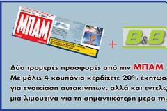 Σούπερ προσφορές της εφημερίδας «ΜΠΑΜ»
