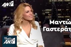 Μαντώ Γαστεράτου για ΑΝΤ1: «Δεν έκανα κάτι το οποίο ήταν επονείδιστο ή ανέντιμο»