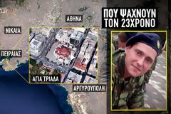 Σε αυτές τις περιοχές ψάχνουν τον 23χρονο φαντάρο που διέμενε στη Χαλκίδα - Η έκκληση της οικογένειας! (ΒΙΝΤΕΟ)