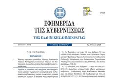 ΦΕΚ Ίδρυσης 3ου Γυμνασίου Αρτέμιδας