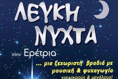 «Λευκή Νύχτα» και φέτος στην Ερέτρια!