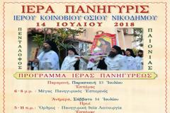 Πανήγυρις Αγίου Νικοδήμου του Αγιορείτου στο Πεντάλοφο Κιλκίς