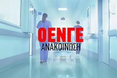 Ενημέρωση από την συνάντηση της Εκτελεστικής Γραμματείας της ΟΕΝΓΕ με την πολιτική ηγεσία του Υπουργείου Υγείας (5/7/2018)