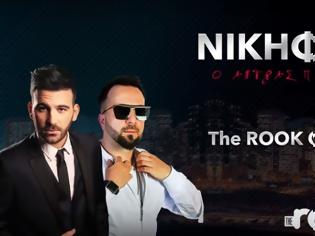Φωτογραφία για Νικηφόρος - Ο Άντρας που Ξέρεις: Το Νέο official remix από το dj The ROOK! - Απολαύστε το... [video]