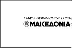 Επανακυκλοφορεί από τον Σεπτέμβριο η ιστορική εφημερίδα «Μακεδονία»