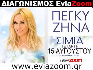 Φωτογραφία για Διαγωνισμός EviaZoom.gr: Κερδίστε 5 διπλά εισιτήρια (σύνολο 10 άτομα) για το μεγάλο live με την Πέγκυ Ζήνα στη Σίμια Ιστιαίας