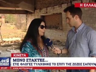 Φωτογραφία για Ζωζώ Σαπουντζάκη: Σοκάρουν οι εικόνες μέσα από το κατεστραμμένο σπίτι της [video]