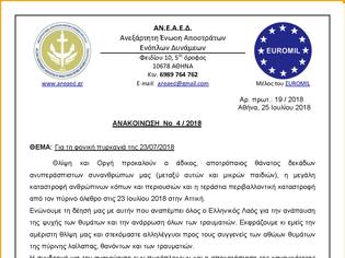 Φωτογραφία για Η ΑΝΕΑΕΔ για τη φονική πυρκαγιά της 23/07/2018 (ΑΝΑΚΟΙΝΩΣΗ)